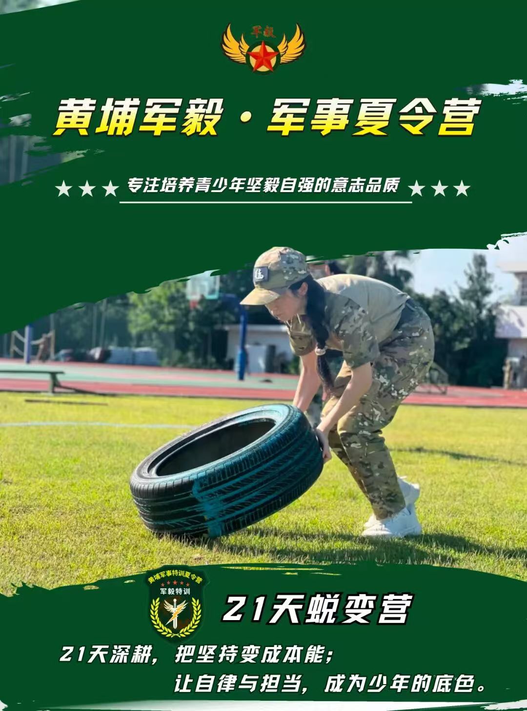 2026夏令营黄埔军毅-二十一天蜕变营